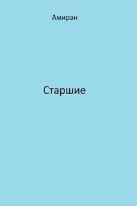 Старшие