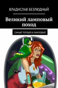 Великий ламповый поход. Самый теплый и ламповый