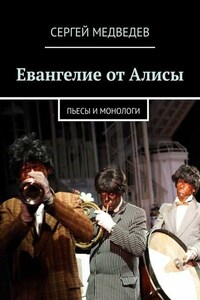 Евангелие от Алисы. Пьесы и монологи