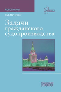 Задачи гражданского судопроизводства