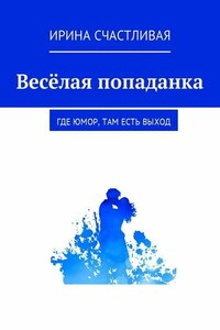 Весёлая попаданка. Где юмор, там есть выxод