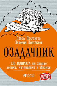 Озадачник: 133 вопроса на знание логики, математики и физики