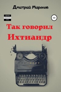 Так говорил Ихтиандр