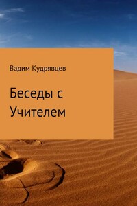 Беседы с Учителем