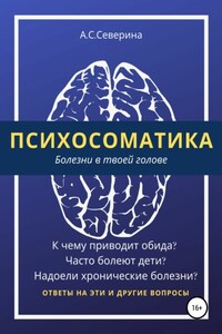 Психосоматика, или Болезни в твоей голове