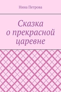 Сказка о прекрасной царевне