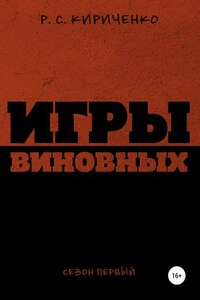 Игры виновных: сезон первый