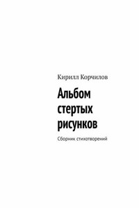 Альбом стертых рисунков. Сборник стихотворений