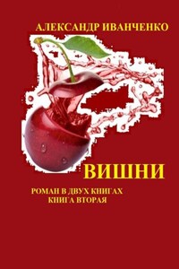 Вишни. Роман в двух книгах. Книга вторая