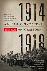 Первая мировая война. 1914–1918 гг. Выдающийся труд, посвященный одному из самых кровавых конфликтов в истории