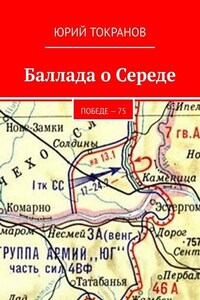 Баллада о Середе. Победе – 75