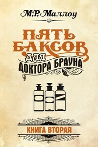 Пять баксов для доктора Брауна. Книга 2