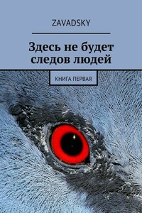 Здесь не будет следов людей. Книга первая