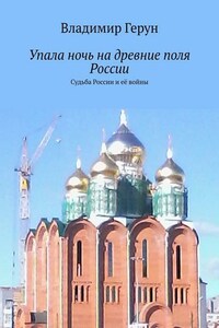 Упала ночь на древние поля России. Судьба России и её войны