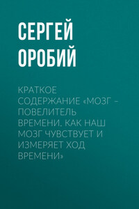 Краткое содержание «Мозг – повелитель времени. Как наш мозг чувствует и измеряет ход времени»