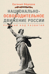 Национально-освободительное движение России. Русский код развития