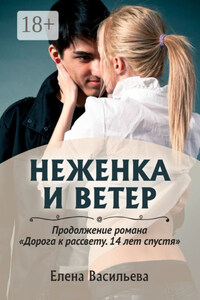 Неженка и Ветер