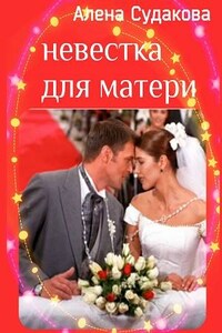 Невестка для матери