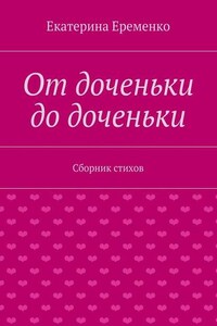 От доченьки до доченьки. Сборник стихов