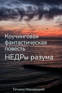 Недры разума. Коучинговая фантастическая повесть