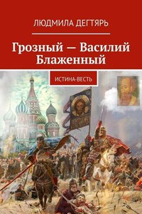 Грозный – Василий Блаженный. Истина-весть