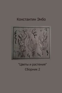 Цветы и растения. Сборник 2