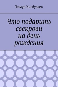 Что подарить свекрови на день рождения