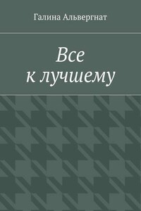 Все к лучшему