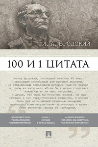 Бродский И. А.: 100 и 1 цитата