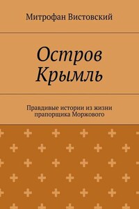 Остров Крымль. Правдивые истории из жизни прапорщика Моржового