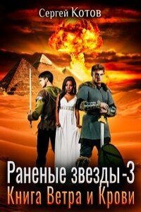 Раненые звёзды - 3: Книга Ветра и Крови