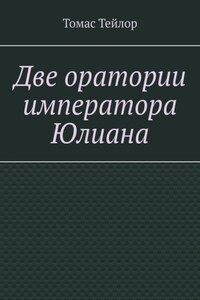 Две оратории императора Юлиана