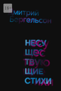 Несуществующие стихи