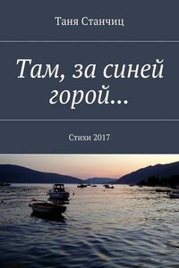 Там, за синей горой… Стихи 2017