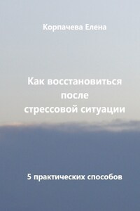 Как восстановиться после стрессовой ситуации. 5 практических способов