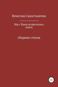 Мы с вами встретились опять