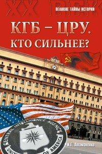 КГБ – ЦРУ: Кто сильнее?