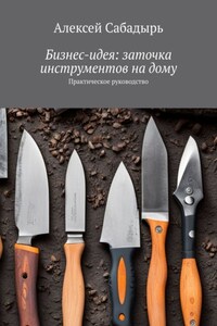 Бизнес-идея: заточка инструментов на дому. Практическое руководство