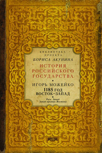 1185 год. Восток – Запад. Русь. Запад. Запад против Востока