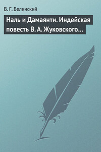 Наль и Дамаянти. Индейская повесть В. А. Жуковского…