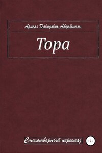 Тора. Стихотворный пересказ