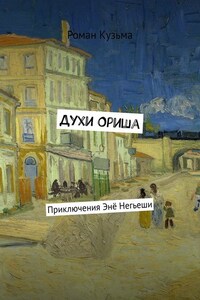 Духи Ориша. Приключения Энё Негьеши