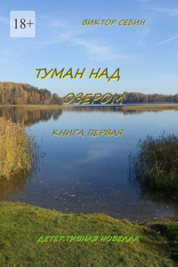 Туман над озером. Книга первая. Детективная новелла