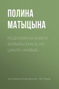 Рецензия на книги Варвары Еналь из цикла «Живые»