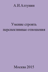 Умение строить перспективные отношения