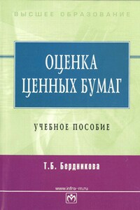 Оценка ценных бумаг: учебное пособие