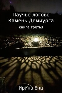 Паучье логово. Камень Демиурга. Книга третья