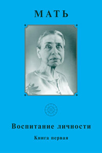 Мать. Воспитание личности. Книга первая