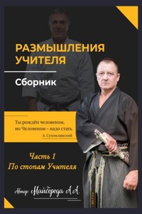 Размышление учителя. Сборник. Часть 1