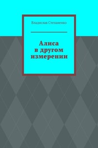 Алиса в другом измерении